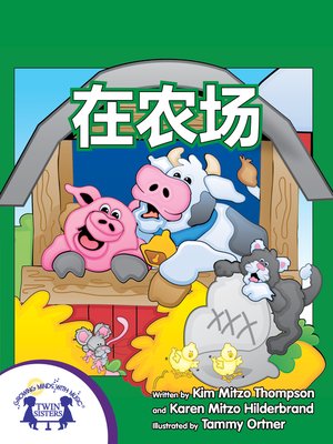 cover image of 在农场